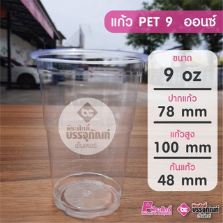 แก้ว PET 9 ออนซ์ ทรงตรง (ป.78) แพคละ 50 ชิ้น