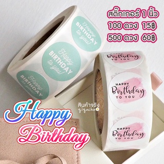 🔥พร้อมส่ง🇹🇭🔥สติ๊กเกอร์ "HAPPY BIRTHDAY TO YOU" ไดคัทวงกลม (1 นิ้ว)