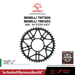 สเตอร์หลัง  JOMTHAI ตราพระอาทิตย์ สำหรับรุ่น BENELLI TNT300 / BN302 / TRK-502 / BN600i  / TNT600GT (520)