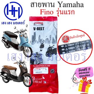 สายพาน Fino Yamaha fino คาร์บู รุ่นแรก เบิกศูนย์ ยามาฮ่าฟีโน่ ฟีโน่ สายพานขับ  5VV-E7641-50 สายพานฟีโน่ สายพานfino