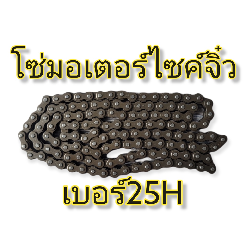 โซ๋ 25H โซ่ยาว 50เซนติเมตร โซ่มินิไบค์ โซ่มอเตอร์ไซค์จิ๋ว49cc