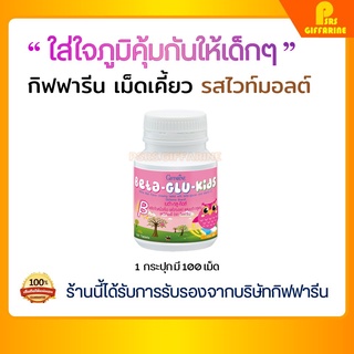 [ส่งฟรี] วิตามินเด็ก เสริมภูมิคุ้มกันเด็ก เบต้า - กลู - คิดส์ กิฟฟารีน อาหารเสริมเด็ก ภูมิแพ้เด็ก BETA-GLU-KIDS GIFFARIN