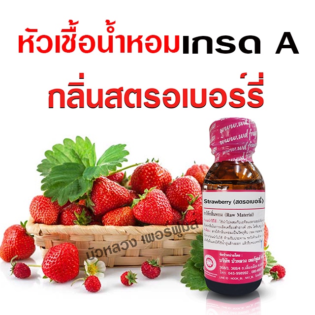 หัวเชื้อน้ำหอม 100% กลิ่นสตอเบอร์รี่ กลิ่นหอม เข้มข้น ฟรุ๊ตตี้ หอมผลไม้ {{ พร้อมส่ง }} 🚚🚚 - Bualuang Perfume