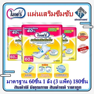 แผ่นเสริมซึมซับ ไลฟ์รี่ Lifree มาตรฐาน 60 ชิ้น ยกล้ง 3 แพ็ค 180 ชิ้น