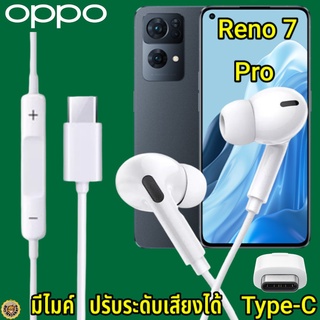 หูฟัง สมอลทอล์ค OPPO Reno 7 Pro Type-C เสียงดังและดี เบสหนัก เล่นเกมส์ มันส์ มีไมค์ ปรับระดับเสียง ออปโป้ In Ear