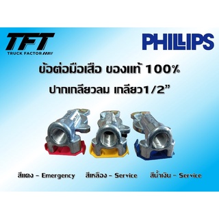 ข้อต่อมือเสือ มือเสือหางพ่วง PHILIPS สีแดง , สีเหลือง , สีน้ำเงิน