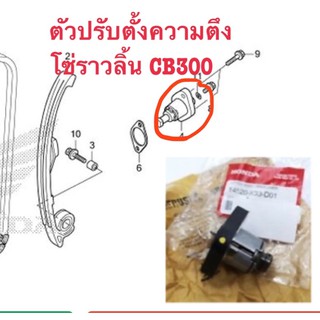 ตัวปรับตั้งความตึง โซ่ราวลิ้น CB300R แท้ศูนย์