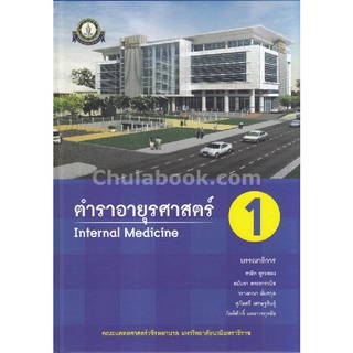 9786167741376 ตำราอายุรศาสตร์ 1 (INTERNAL MEDICINE) (ราคาปก 650.-)