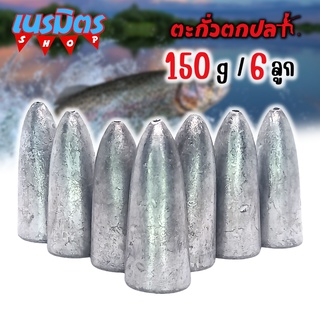 ตะกั่วจรวด ตะกั่วตกปลา 150g 6 ลูก ราคาถูก น้ำหนัก ขนาด มาตรฐาน ตะกั่วฟิวตกปลา ตะกั่วเท็กซัส ตะกั่วตกเบ็ด ยกโล