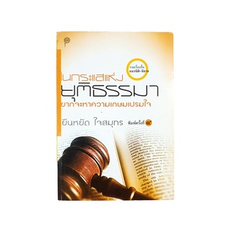 ในกระแสแห่งยุติธรรมา ยากจะหาความเกษมเปรมใจ หนังสือ รวมเรื่องสั้น แนวนิติ นิยาย