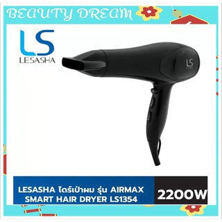 LESASHA ไดร์เป่าผม รุ่น AIRMAX SMART HAIR DRYER 2200W LS1354 ลมแรงแห้งไว / ปรับอุณหภูมิ 6 ระดับ / มีลมเย็น ประกัน 1 ปี