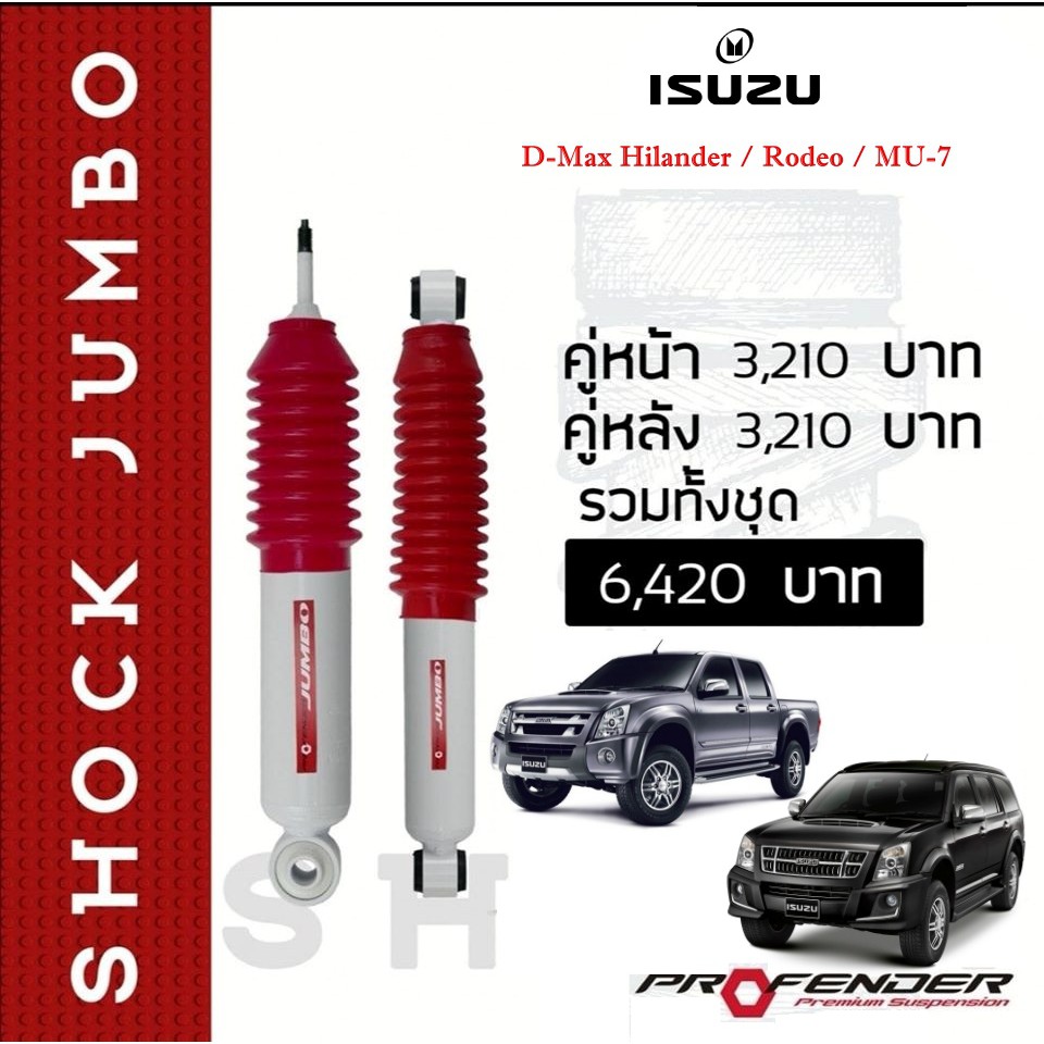 โช้คอัพน้ำมัน JUMBO ใส่รถ ISUZU D-Max Hilander / MU-7 by Profender