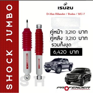 โช้คอัพน้ำมัน  JUMBO ใส่รถ ISUZU D-Max Hilander / MU-7 by Profender