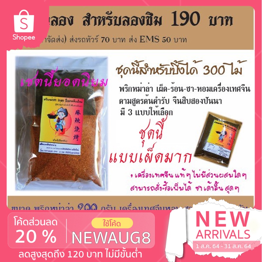 พริกหม่าล่าผงหม่าล่า พริกหม่าล่าอันดาปิ้งย่างเชียงใหม่ฟรีวิธีปิ้งย่าง สูตร 1 ต้นตำหรับ (ชุดทดลองแบบเผ็ดมาก)