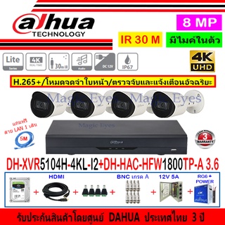 Dahua กล้องวงจรปิด 8MP รุ่น DH-HAC-HFW1800TP-A 3.6mm(4)+XVR5104H-4KL-I2(1)+ชุดอุปกรณ์H2JBP/AC 1TB หรือ2TB