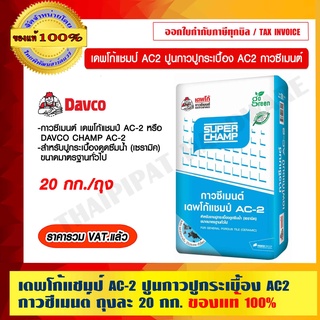 เดพโก้แชมป์ AC-2 ปูนกาวปูกระเบื้อง AC2 กาวซีเมนต์ ถุงละ 20 กก. ของแท้ 100% ร้านเป็นตัวแทนจำหน่ายโดยตรง