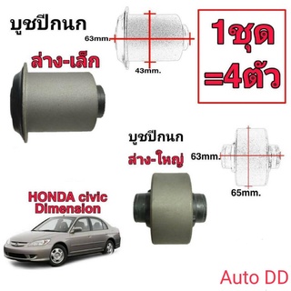 บูชปีกนก Civic 01-05 ตัวล่าง-ใหญ่และ ล่าง-เล็ก (1ชุด=4ตัว) ยี่ห้อ RBI