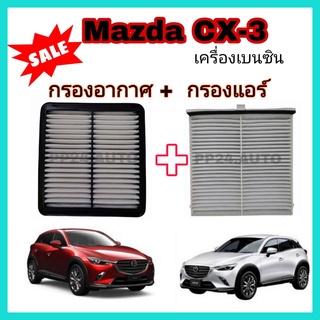 ชุดคู่...กรองอากาศ+กรองแอร์ Mazda CX-3  เครื่องยนต์เบนซิน 2.0 SKYACTIV-G มาสด้า สกายแอคทีฟ ปี 2016-2021