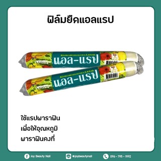 ฟิล์มยืดแอลแรป แรปห่ออาหาร แรปพาราฟิน ฟิล์มยืดหุ้มห่ออาหาร L-WRAP