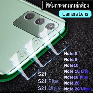 (ส่งจากไทย)ฟิล์มกระจกเลนส์กล้องSamsungNote8/Note9/Note10/Note10lite/Note10plus/Note20/Note20Ultra/S21/S21plus/S21Ultra