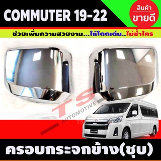 ครอบกระจก โตโยต้า คอมมิวเตอร์ TOYOTA COMMUTER 2019-2022 ชุบโครเมี่ยม (R)