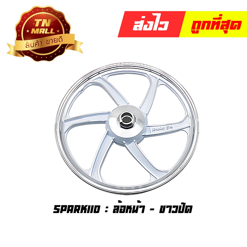 ล้อแม็กหน้า Spark110 Spark135 Spark Nano ดรั้มเบรค ขาวปัด ขอบ17 ยี่ห้อ Racing boy