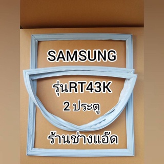 ขอบยางตู้เย็นยี่ห้อSAMSUNGรุ่นRT43K(ตู้เย็น 2 ประตู)