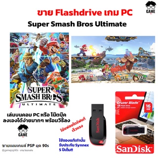 เกม PC USB Flashdrive 16 GB เกม Super Smash Bros Ultimate ลงง่ายเล่นได้เลย!!  GAME PC  เกมต่อสู้