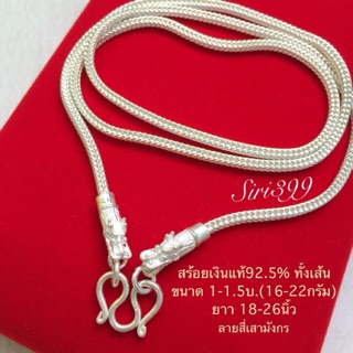 สร้อยเงินแท้92.5% เงินแท้ทั้งเส้น ขนาด1-1.5บ  สร้อยเงิน เงินแท้925 สร้อยเงินแท้925 เงินแท้92.5% สร้อยเงินขนาด1บาท 2บ.