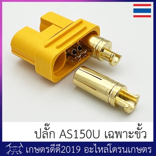 อะไหล่ ขั้ว AS150U โดรนเกษตร เฉพาะขั้ว (ไม่มีฝาครอบ)