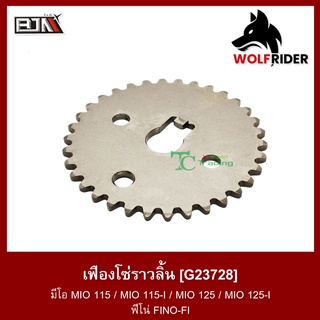 เฟืองโซ่ราวลิ้น มีโอ MIO 115 / MIO 115-I / MIO 125 / MIO 125-I / ฟีโน่ FINO-FI (G23728)