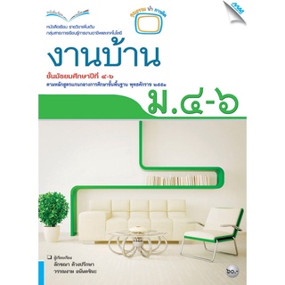 หนังสือเรียนงานบ้าน ม.4-6