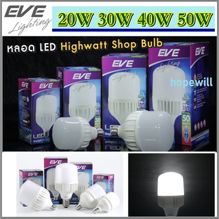 EVE หลอด LED Highwatt  Bulb E27 20w 30w 40w 50w ยี่ห้อ EVE แสงเดย์ไลท์ ให้ความสว่างสูง 50E27