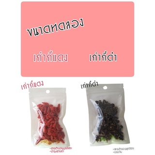 ขนาดทดลอง เก๋ากี้แดง/เก๋ากี้ดำ 30 กรัม/30 บาท