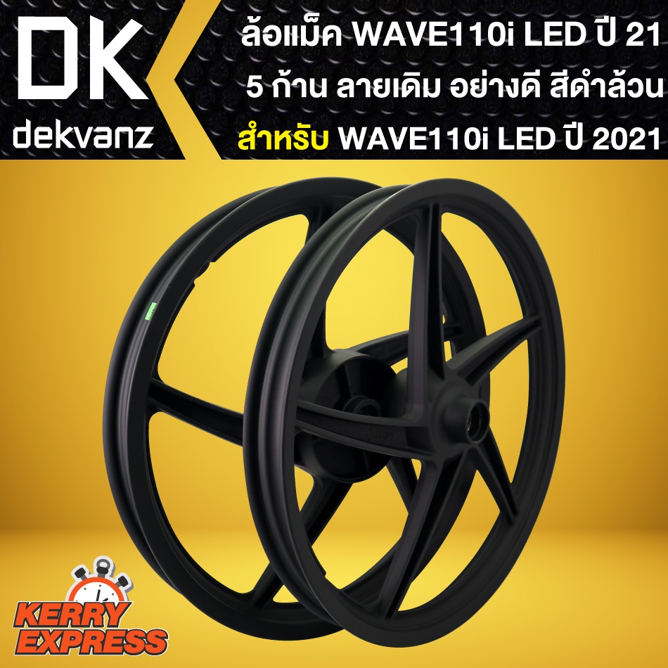 ล้อแม็ค เวฟ110i LED ปี 2021 (5 ก้าน) สีดำล้วน,ล้อแม็ก สำหรับ WAVE-110i,ไฟ LED ปี 21,WAVE-125i LED ปี