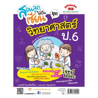 สอนลูกให้เป็นเซียน วิทยาศาสตร์ ป.6 (หลักสูตร 2551) ฟรี!! เฉลย