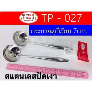กระบวย กระบวยสุกี้ แสตนเลส แบบเรียบ / เจาะรู 7cm. สแตนเลสปัดเงา TP-027