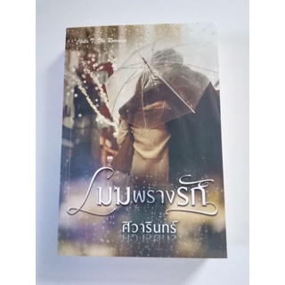 เมฆพรางรัก​ ศิวารินทร์​
