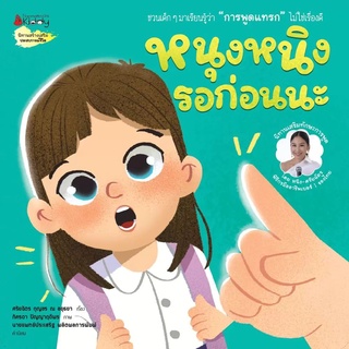 Nanmeebooks Kiddy หนังสือ หนุงหนิงรอก่อนนะ:ชุด นิทานเสริมทักษะการพูด