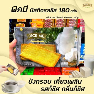 🔥 พิคมี ชีส บิสกิต 180 กรัม บิสกิตรสชีส Pick Me Cheese Biscuits (1447)