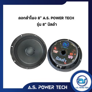 ดอกเสียงกลาง 8" AS. POWER TECH รุ่น 8" นิลดำ (ราคา/ดอก)