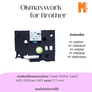 Ok Maxwork เทปพิมพ์อักษรแบบท่อหด (Heat Shrink Tube) HS2-241 ขนาด 17.7 mm.