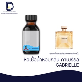 หัวเชื้อน้ำหอม กลิ่น กาเบรียล (GABRIELLE) ขนาด 30 ML