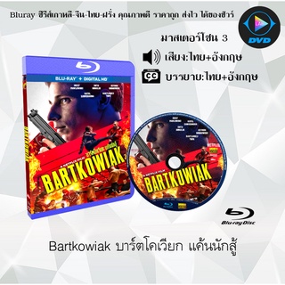 Bluray เรื่อง Bartkowiak (บาร์ตโคเวียก แค้นนักสู้) (มาสเตอร์โซน 3) (เสียงไทยมาสเตอร์+อังกฤษ+บรรยายไทย)