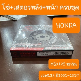 สเตอร์ชุดMSX-125เก่า และ ตัวใหม่ ใช้ด้วยกันได้ แท้พระอาทิตย์