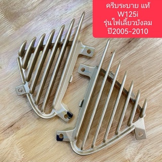 ครีบบังลม เวฟ125i ปี2005-2010 รุ่นไฟเลี้ยว​บังลม สีทองY183 แท้ศูนย์100%