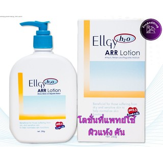 🔥ถูกที่สุด🔥 Ellgy H2O ARR Lotion 250g.(1 ขวด) แอลจี้ เอชทูโอ เออาร์อาร์ โลชั่น 250 กรัม