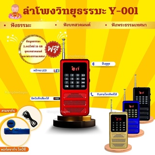 ลำโพงวิทยุ รุ่น Y-001 พร้อม Memory ธรรมะ 2,441ไฟล์ (แบตอึด ใช้งานได้นาน)