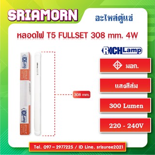 หลอดไฟฟลูเซ็ท LED T5 308 mm 4W แสงสีส้ม, Fullset, หลอดไฟตู้แช่, หลอดไฟตู้เค้ก, อะไหล่ตู้แช่, อะไหล่ตู้เย็น