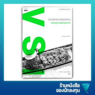 เศรษฐศาสตร์จุลภาค : ความรู้ฉบับพกพา : : Microeconomics : A Very Short Introduction